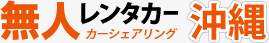 無人レンタカー沖縄｜ジャパンカーシェアリング沖縄